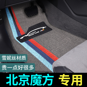北京魔方脚垫专用北汽汽车汽车地垫地毯式车垫子配件改装装饰用品