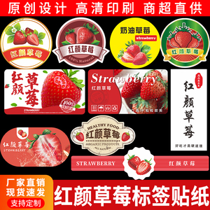 草莓标签贴纸奶油丹东99草莓辽宁红颜当季水果不干胶标签贴纸定制