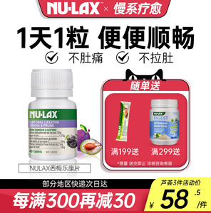 Nulax官方旗舰店西梅乐康片加强版酵素膏秘排果肠清便膳食纤维素