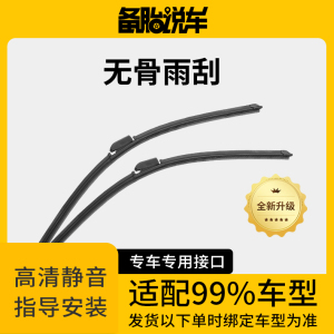 备胎说车无骨雨刮适用大众奥迪宝马奔驰长安福特本田等静音雨刷器