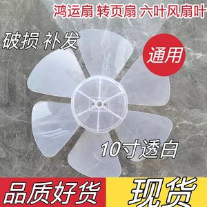 风扇叶片6叶10寸250mm电风扇扇叶子鸿运扇转页扇排气扇通用型配件