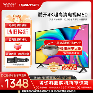 创维酷开M50 50英寸4K高清智能网络投屏电视机液晶屏家用官方 55