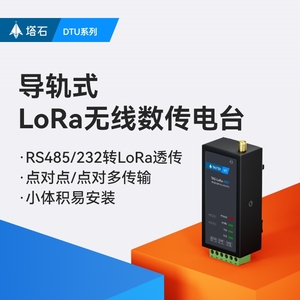 lora模块433mhz串口数传电台485射频收发dtu网关透传数据无线通信