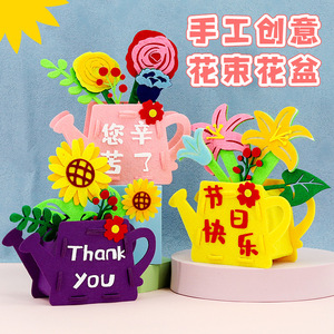 三八妇女节手工礼物diy花束不织布花盆制作材料包幼儿园儿童玩具