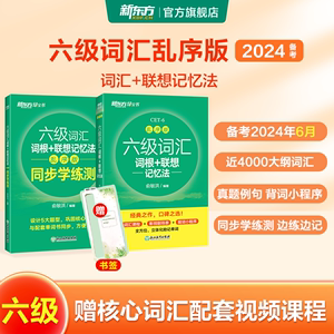 新东方六级词汇词根+联想记忆法 乱序版 新东方绿宝书 备考2024年6月大学英语六级考试超详解真题+模拟 英语六级真题试卷详解