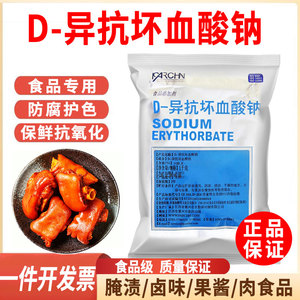 d一异抗坏血酸钠食品级异VC钠抗氧化卤肉熟食专用防腐保鲜护色剂