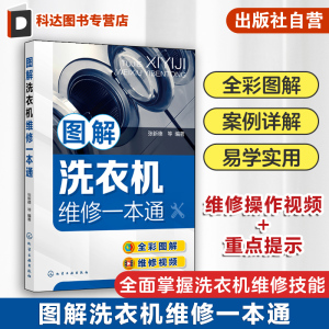 图解洗衣机维修一本通 家电维修书籍 家电维修大全 家用电器维修书籍 零基础学洗衣机维修 洗衣机维修从入门到精通 洗衣机维修书