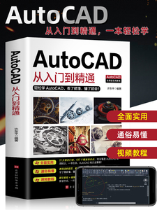 Autocad从入门到精通 autocad自学教材零基础CAD基础入门教程书籍图文版机械设计制图绘图室内设计cad教程赠送视频讲解