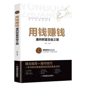 正版用钱赚钱的书理财书籍家庭个人理财逻辑思维方法财富自由之路你的时间80都用错了投资学理财入门基础理念指导操作技巧抖音同款