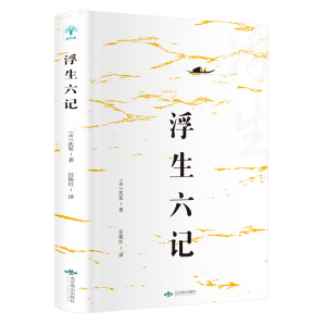 浮生六记 正版原版原著散文书籍 沈复清代文学典藏名家经典随笔国学书籍文言文白话文注释短篇小说中学生高中生阅读畅销书排行榜