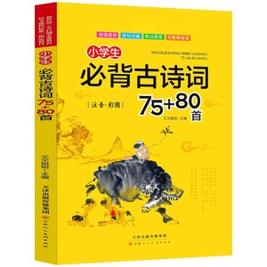 小学生必背古诗词75十80首 一二三四五六年级文言文阅读理解诵读语文必备古诗文大全国学经典课外70首唐诗300首人教版