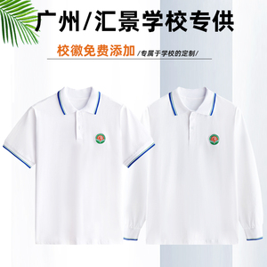 汇景学校中小学男女生通用学生校服天河惠新夏季运动短袖上衣套装