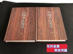 现货图书中国书法美学（上下） 金学智 1994江苏文艺出版社