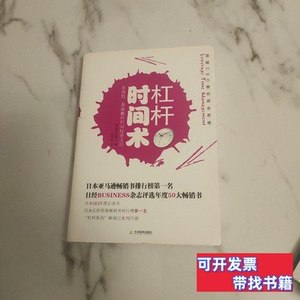 正版杠杆时间术 本田直之、赵韵毅着/天津教育出版社/2010