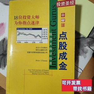 实拍旧书点股成金 彼得·泰纳斯 1997北京大学出版社