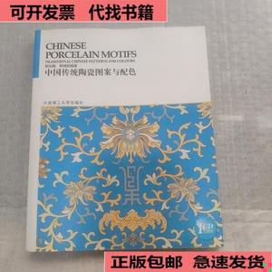 （正版）中国传统图案与配色系列丛书：中国传统陶瓷图案与配色