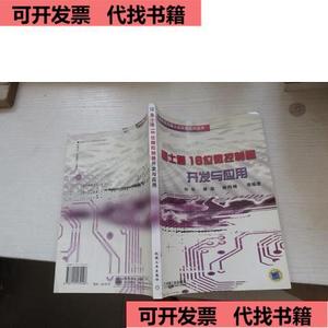 （正版）富士通16位微控制器开发与应用  钟华,缪磊,褚祎楠 50132