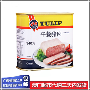 丹麦进口三花牌Tulip纯猪肉午餐猪肉吃货居家食品即食罐头340g