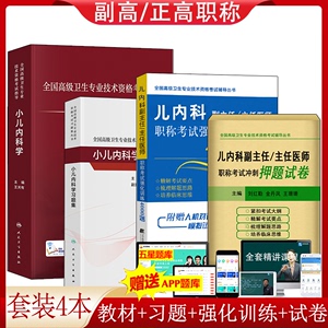 2024年人卫版小儿内科学副主任医师正高级教程习题试卷正副高职称