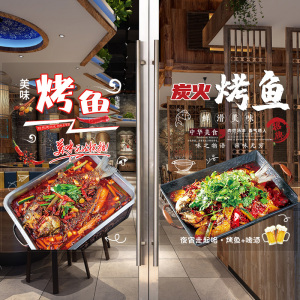 炭火烤鱼烧烤店玻璃门贴纸餐饮饭店石锅鱼纸包鱼橱窗广告装饰墙贴