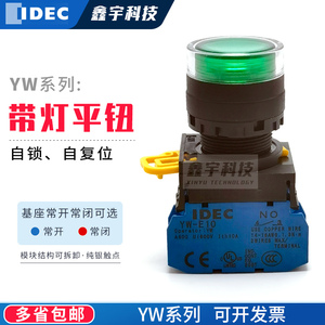 IDEC和泉平头带灯自锁自复位绿色启动停止按钮开关YW1L-MF2E10Q4G
