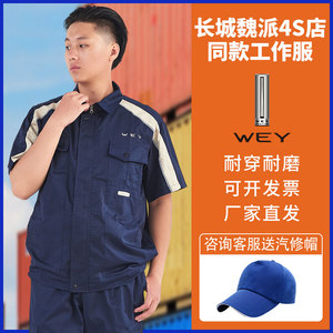 WEY长城魏派新款4s店汽修工作服售后夏季套装定制车间维修汽修服