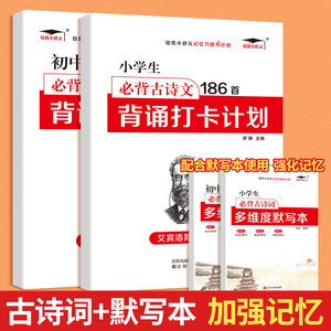 艾宾浩斯记忆法小学生必背古诗词186首和英语必背单词背诵打卡计划小学语文小古文古诗文文言文记背汇总表默写本3500词汇人教版pep