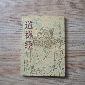 正版原版 道德经 老子 中医古医书籍二手旧书老书1990年版