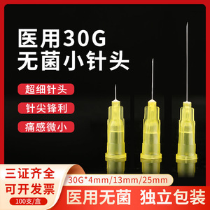 一次性韩国无痛30G小针头13毫米4mm医用微整注射34G