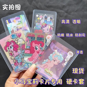 卡游小马宝莉卡片专用透明保护套收纳硬卡套卡夹卡膜亚克力卡砖