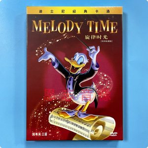 正版迪士尼儿童动画卡通片 旋律时光 Melody Time 1DVD碟片光碟
