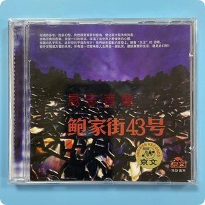 正版京文唱片 鲍家街43号1(CD)汪峰 汽车音乐车载CD光盘碟片