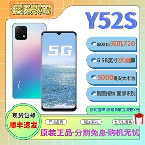 vivo Y52s双模5G 6.58英寸天玑720 4800万高清四摄大电池智能手机