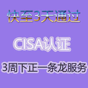 CISA考试报名/CISA证书3天通过 国际注册信息系统审计师CISA服务