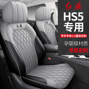红旗hs5专用汽车座套四季通用全包围坐垫皮革透气座椅套垫座位垫