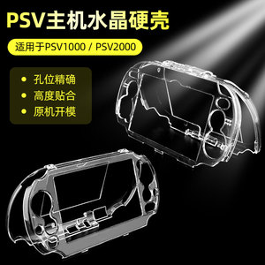 PSVITA保护壳 psv1000/2000透明水晶壳 psv专用保护硬壳 精准开孔 PSV主机两款透明一体硬壳 周边配件 PC材质