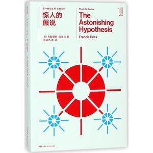 正版 惊人的假说/第一推动丛书生命系列：生命系列 (英)弗朗西斯？克里克 湖南科学技术出版社 9787535795328 Y库