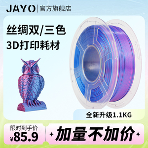 JAYO3D打印耗材丝绸pla+双色/三色1.75mm pla耗材兼容3D打印笔整齐排线适用拓竹创想智能派打印机FDM