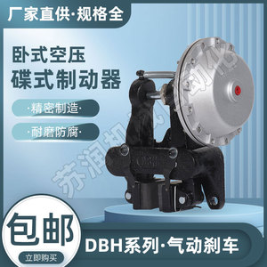 DBH-105卧式空压碟式制动器气动刹车卡钳分切机械圆盘蝶摩擦片205