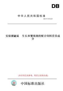 【纸版图书】DB31/T1279-2021实验裸鼹鼠生长和繁殖期的配合饲料营养成分(此标准为上海市地方标准)