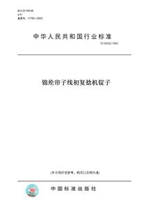 【纸版图书】FZ92022-1992锦纶帘子线初复捻机锭子