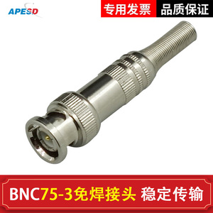 APESD视频头BNC焊接头Q9视频75-3/75-5免焊BNC直通头L9三通头双绞