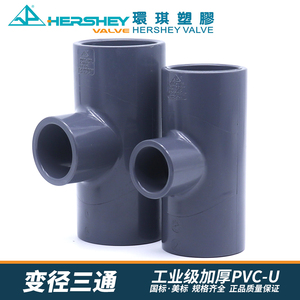 台湾环琪UPVC变径三通化工级pvc-u异径中小三通加厚塑料管件国标