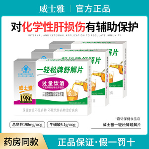 威士雅一轻松牌舒解片对化学性肝 损伤有辅助保护作用药店同款