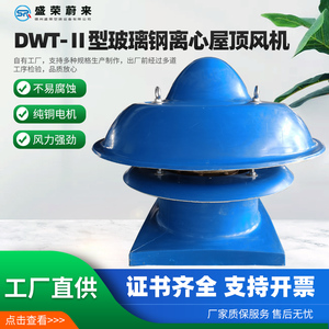 DWT-2型玻璃钢离心屋顶风机工厂用通风排烟降温防腐防爆屋顶风机
