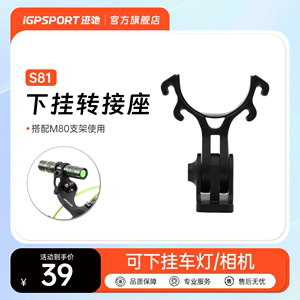 iGPSPORT迹驰自行车码表支架转换底座S81  可下挂运动相机 车灯