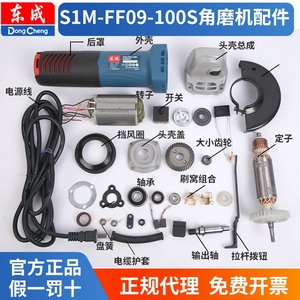 东成角磨机S1M-FF09-100S碳刷转子电动工具配件大全东城DCA手磨机