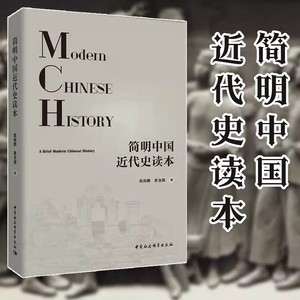 简明中国近代史读本 以1840-1949年近代中国的政治发展为主导 兼顾近代中国的经济状况 思想斗争 文化变迁 社会状况 中国通史书籍