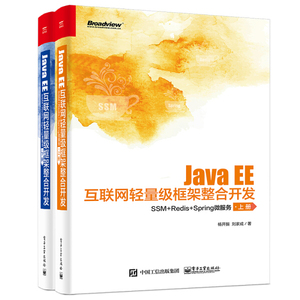 【书】正版Java EE互联网轻量级框架整合开发：SSM+Redis+Spring微服务（上下册）电子工业出版社书籍9787121413995