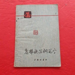 正版旧书书法字帖书籍 怎样快写钢笔字 上海书画出版社1978年原版